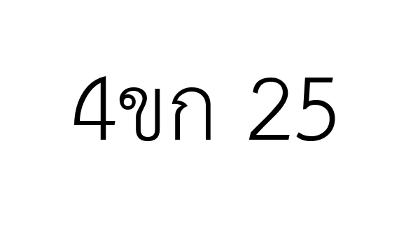 4ขก 25
